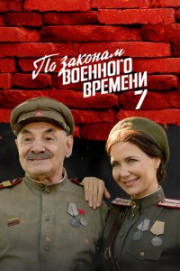 По законам военного времени-8
