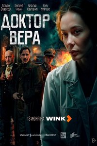 Доктор Вера