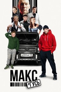 Макс и Гусь-2 сезон