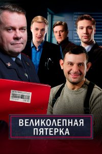 Великолепная пятёрка-7